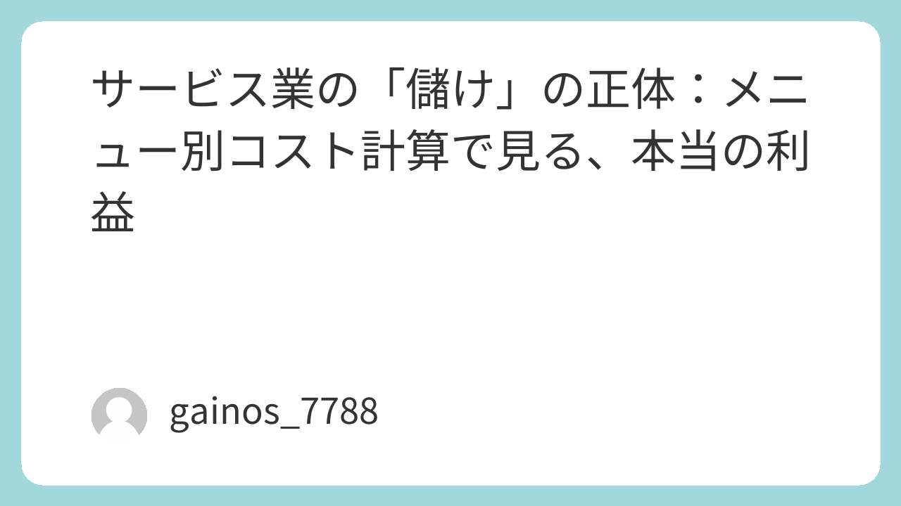 サービス業の「儲け」の正体：メニュー別コスト計算で見る、本当の利益