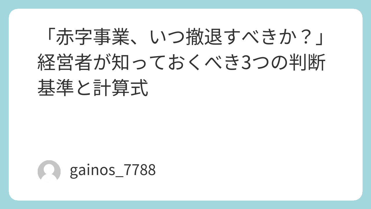 「赤字事業、いつ撤退すべきか？」 経営者が知っておくべき3つの判断基準と計算式