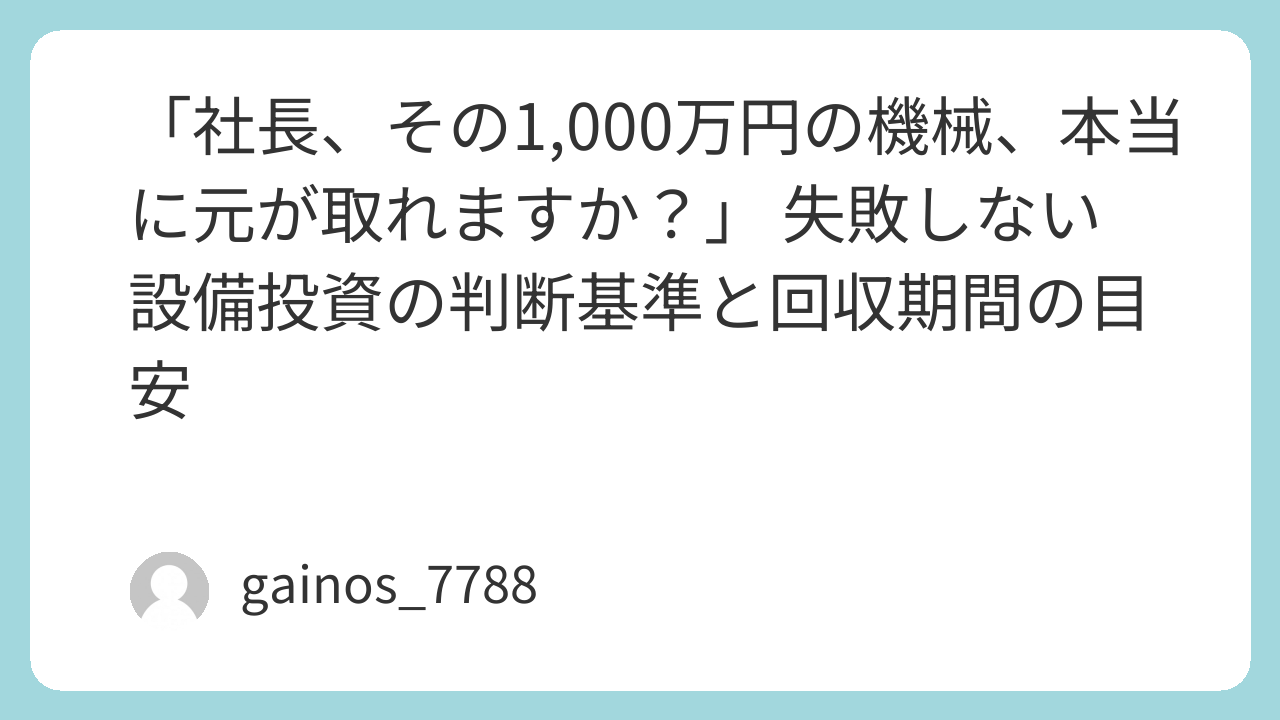 「社長、その1,000万円の機械、本当に元が取れますか？」 失敗しない設備投資の判断基準と回収期間の目安