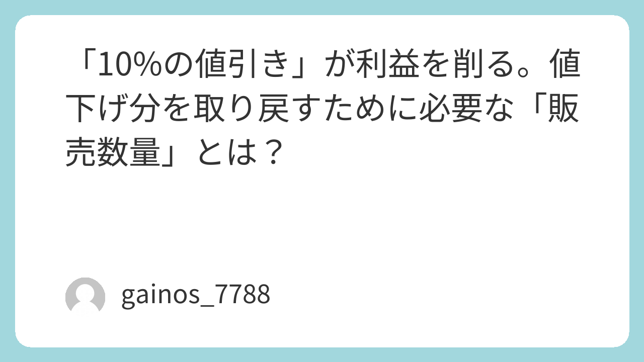 「10%の値引き」が利益を削る。値下げ分を取り戻すために必要な「販売数量」とは？